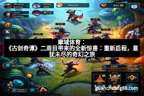 摩域体育:《古剑奇谭》二周目带来的全新惊喜:重新启程,意犹未尽的奇幻之旅