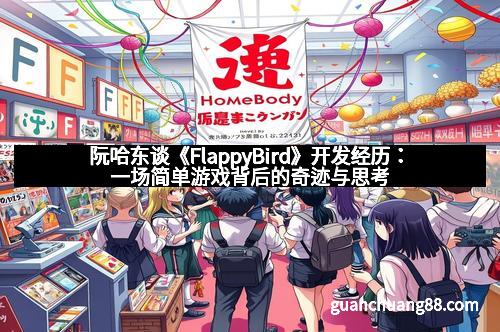 阮哈东谈《FlappyBird》开发经历:一场简单游戏背后的奇迹与思考